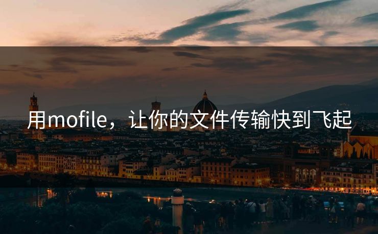 用mofile，让你的文件传输快到飞起