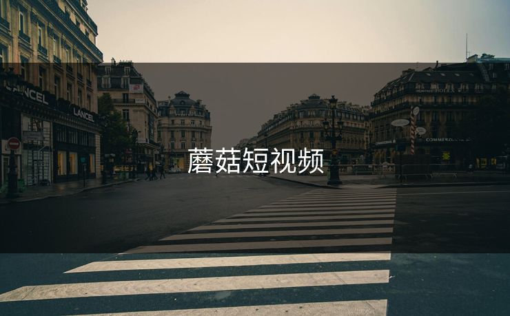 蘑菇短视频
